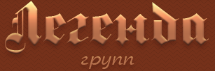 Логотип «Легенда групп» г. Пермь: гостиница, ресторан, магазин «Охота, рыбалка»